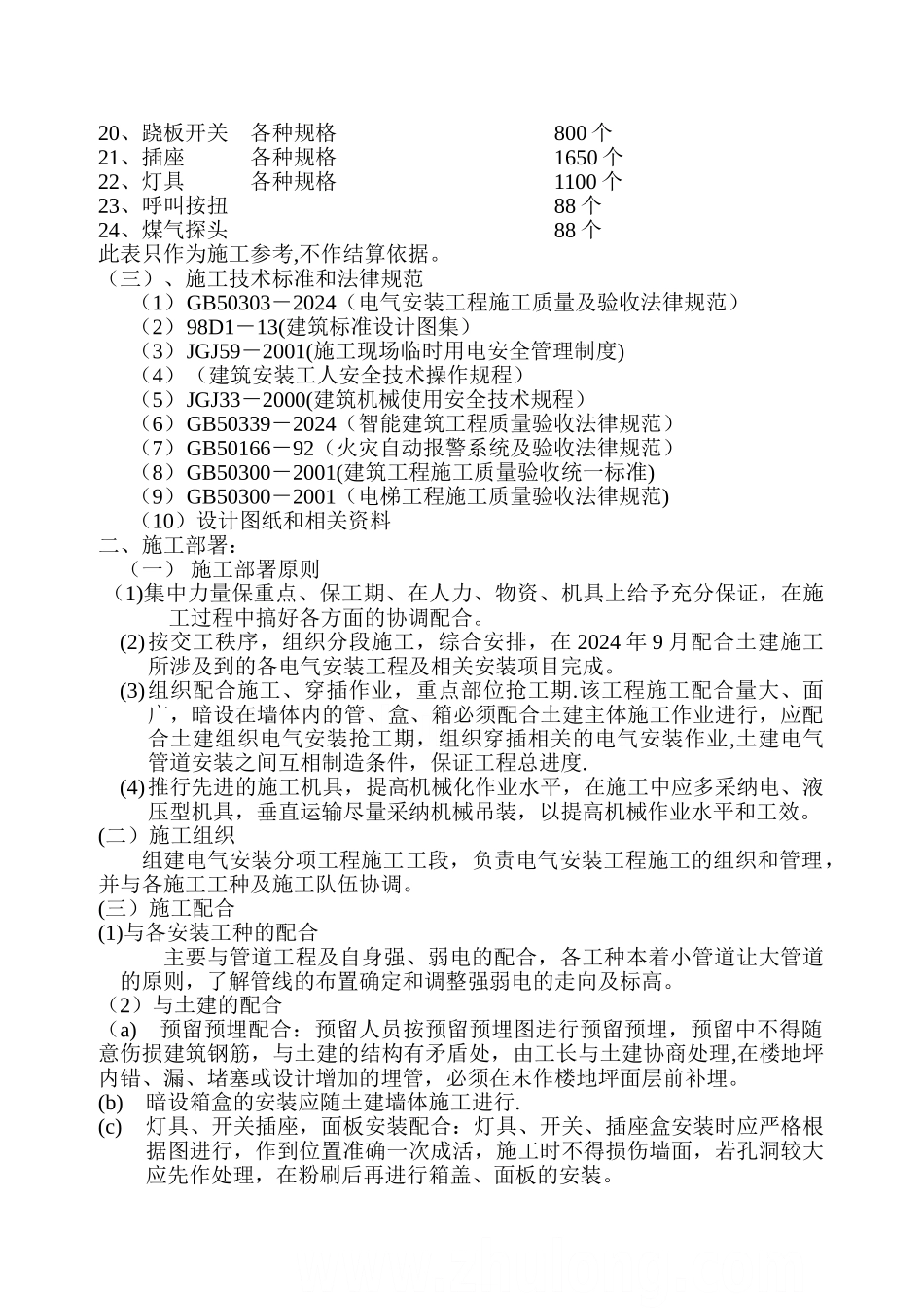 高层电气施工方案-secret_第3页