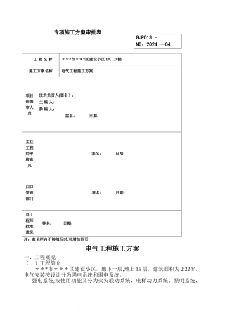 高层电气施工方案-secret