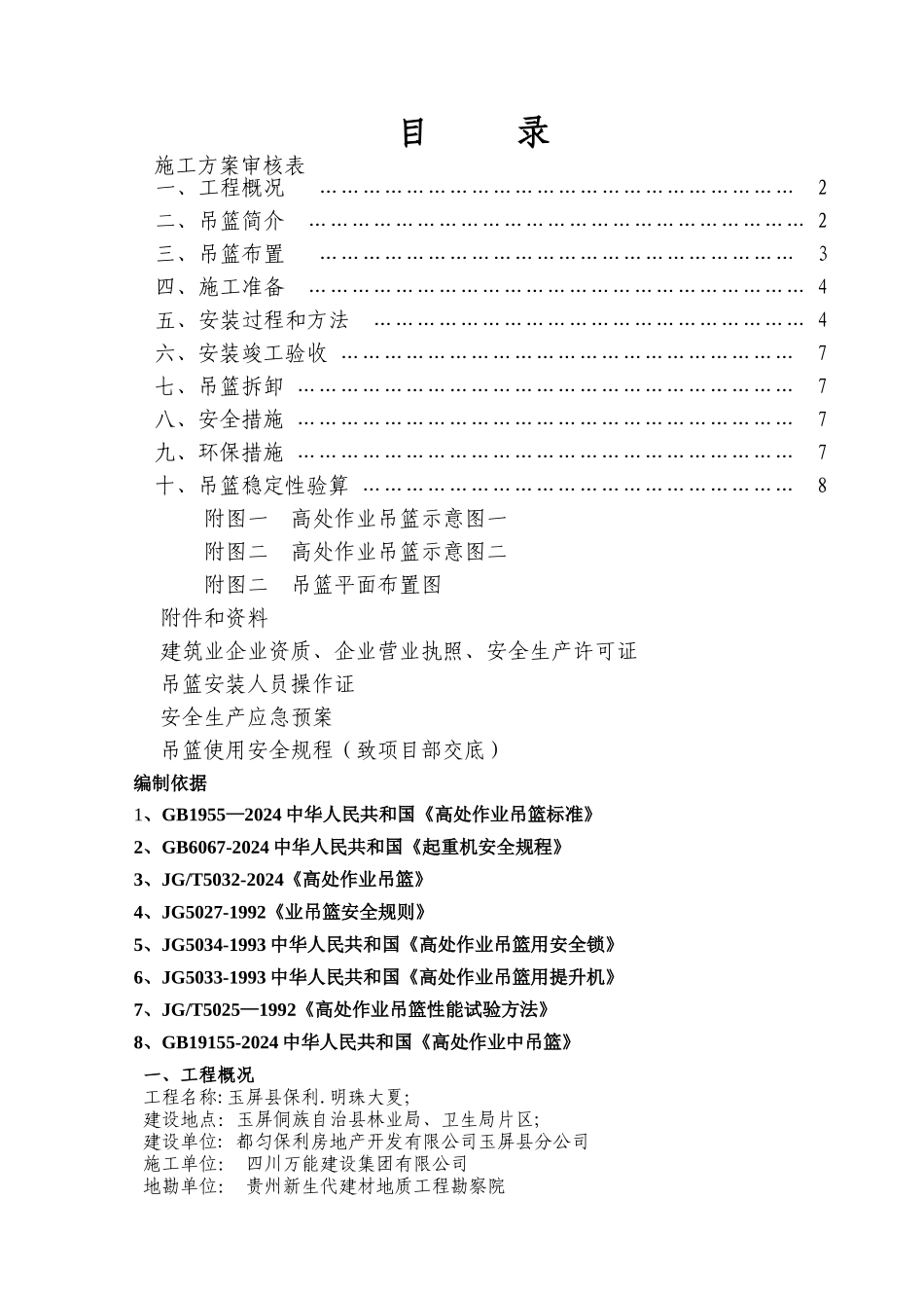 高层的外墙装饰吊篮施工方案_第2页