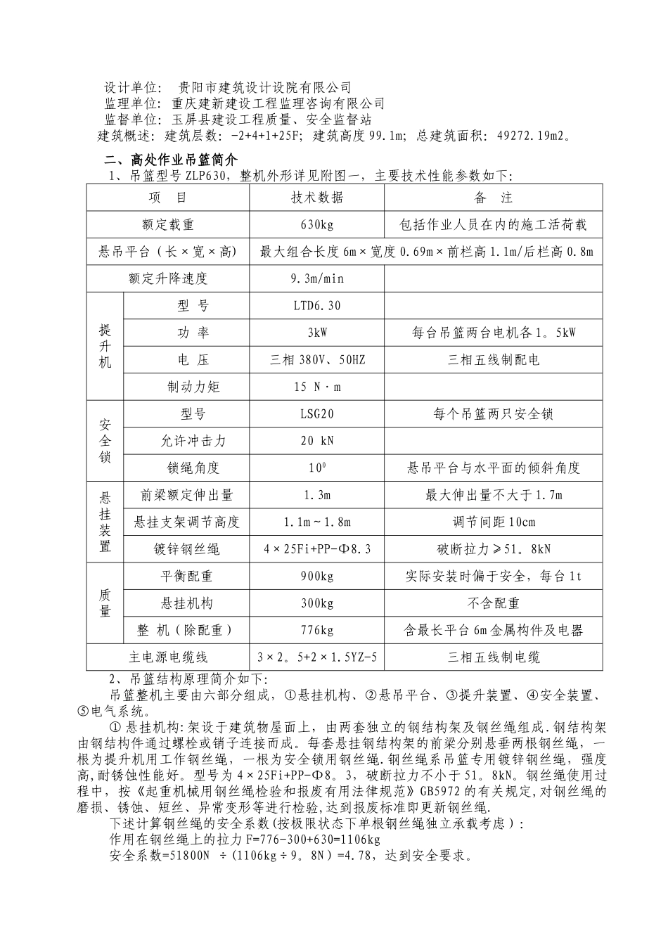 高层的外墙装饰吊篮施工方案_第3页