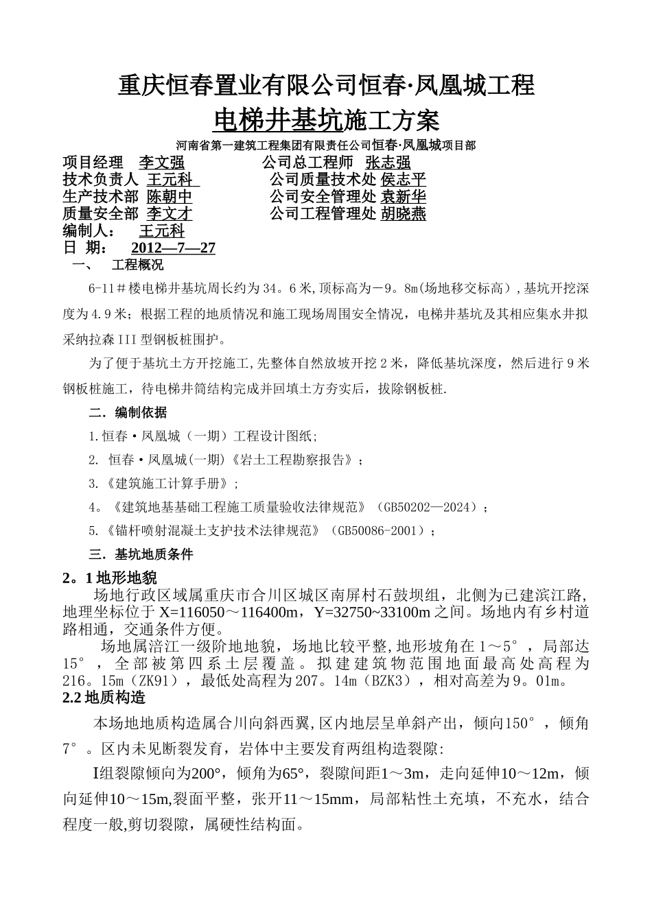 高层电梯井基坑钢板桩支护施工方案-secret_第1页