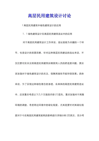 高层民用建筑设计研究