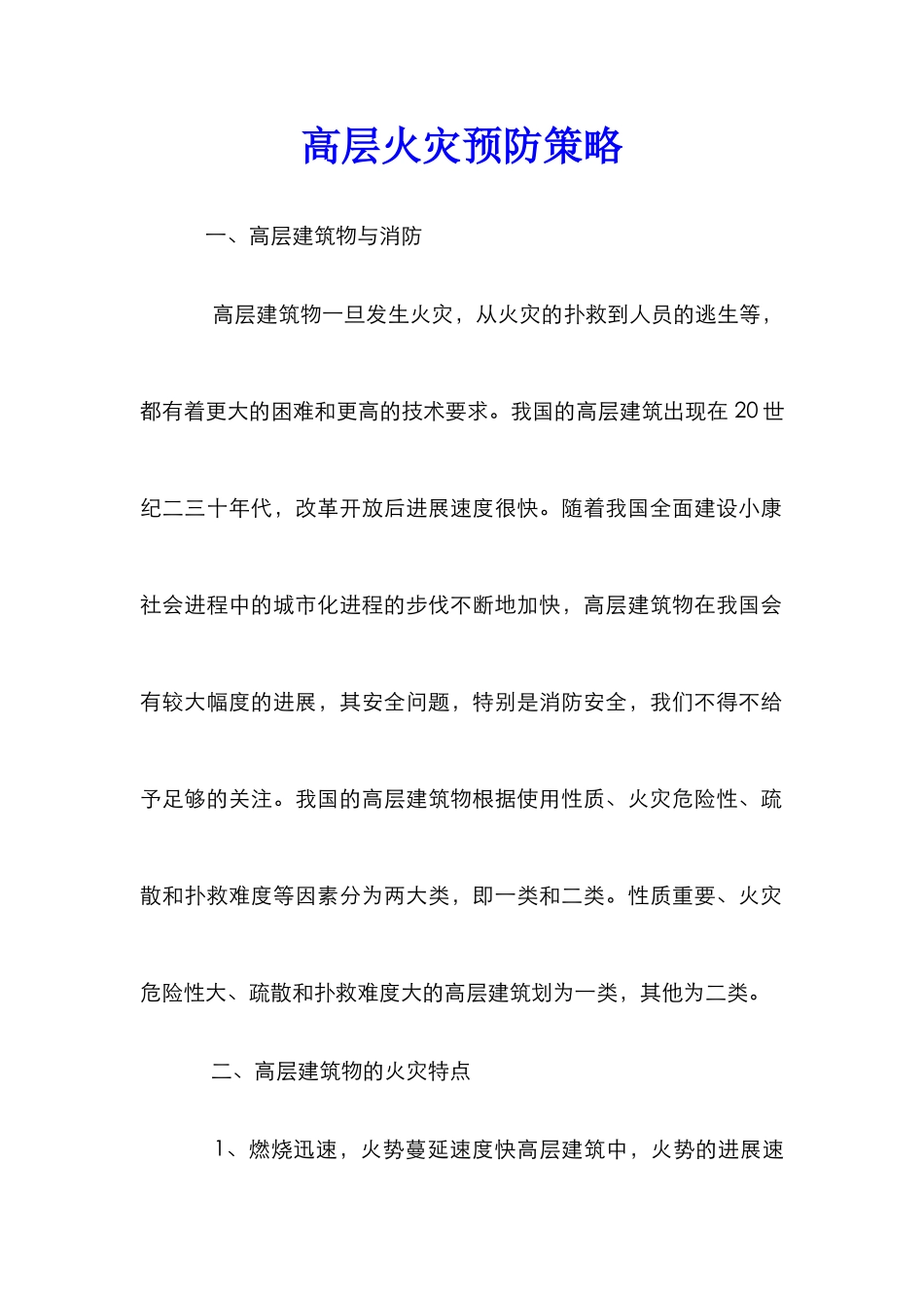 高层火灾预防策略_第1页