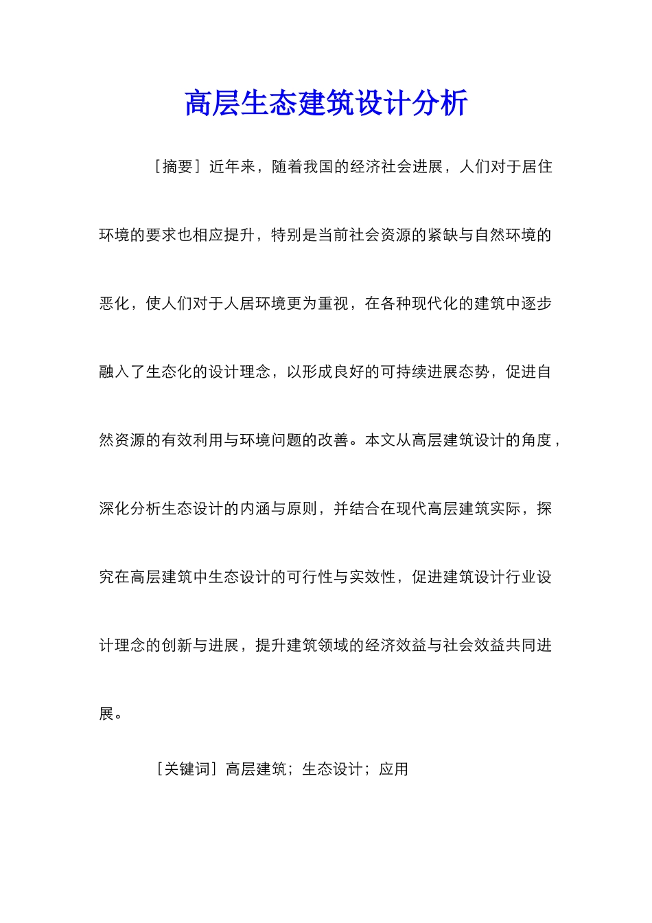 高层生态建筑设计分析_第1页