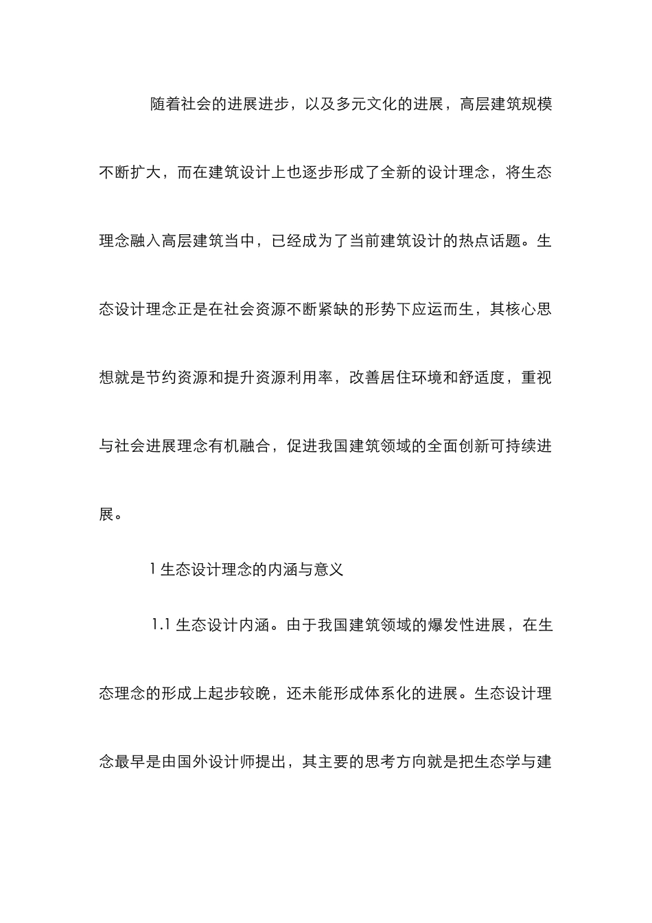 高层生态建筑设计分析_第2页