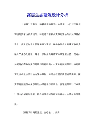 高层生态建筑设计分析