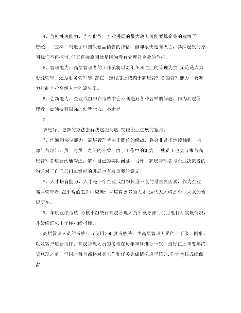 高层管理人员绩效考核+公司高层管理人员的绩效考核内容_第2页