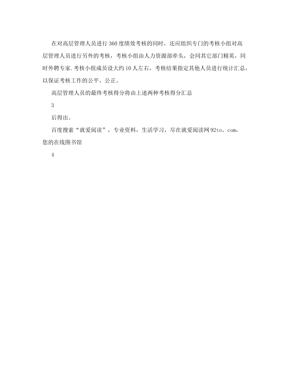 高层管理人员绩效考核+公司高层管理人员的绩效考核内容_第3页