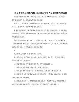 高层管理人员绩效考核+公司高层管理人员的绩效考核内容