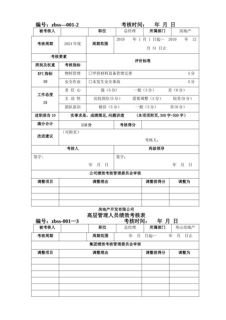 高层管理人员绩效考核表-总经理_第2页