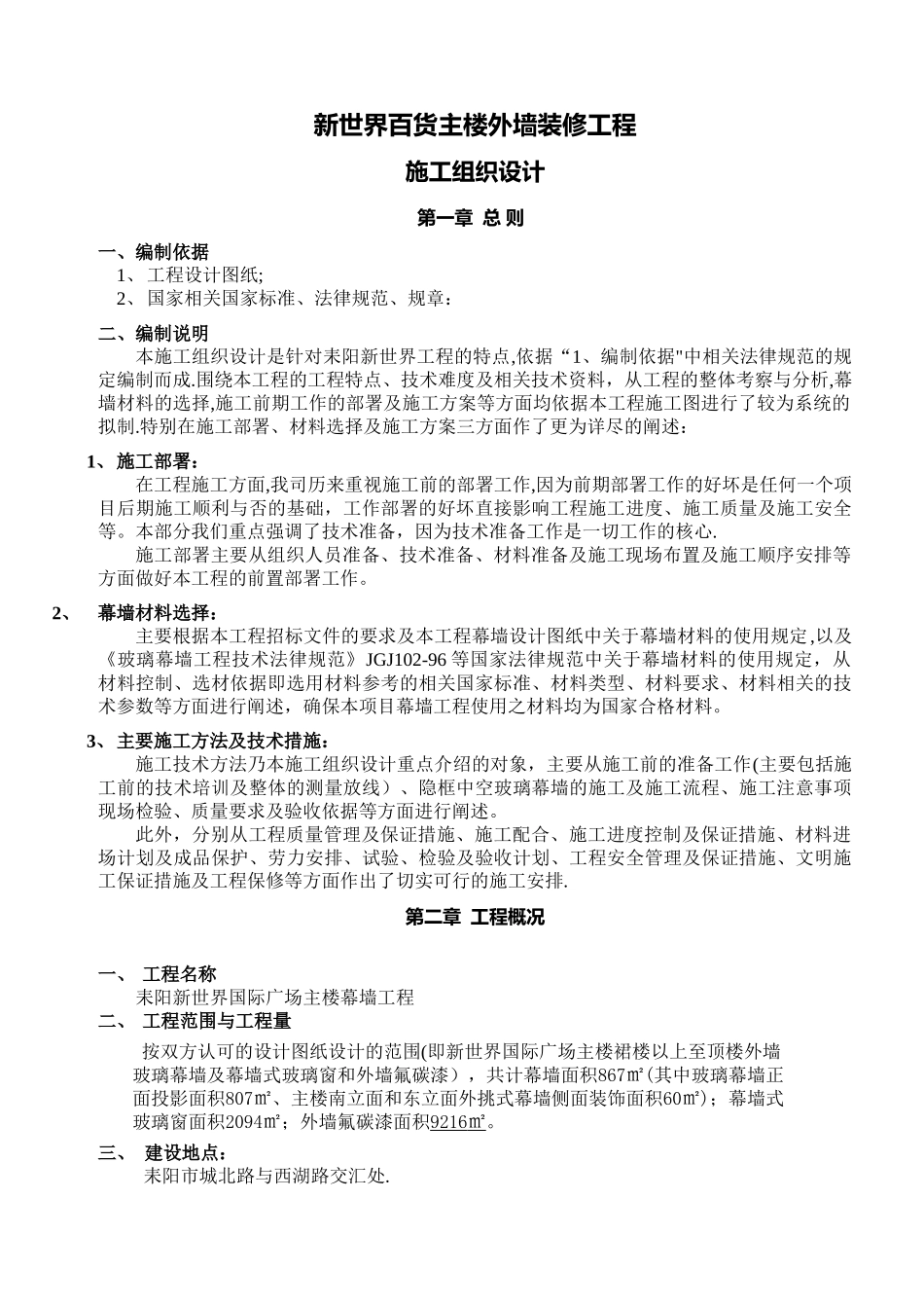 高层玻璃幕墙-新世界百货大楼外墙装修工程施工组织设计_第1页