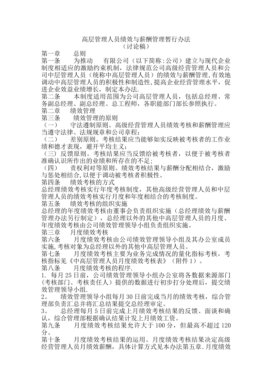 高层管理人员绩效薪酬专项管理办法_第1页