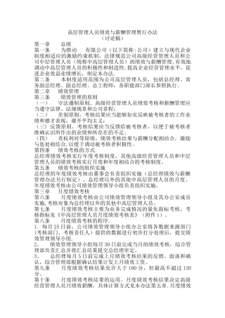 高层管理人员绩效薪酬专项管理办法