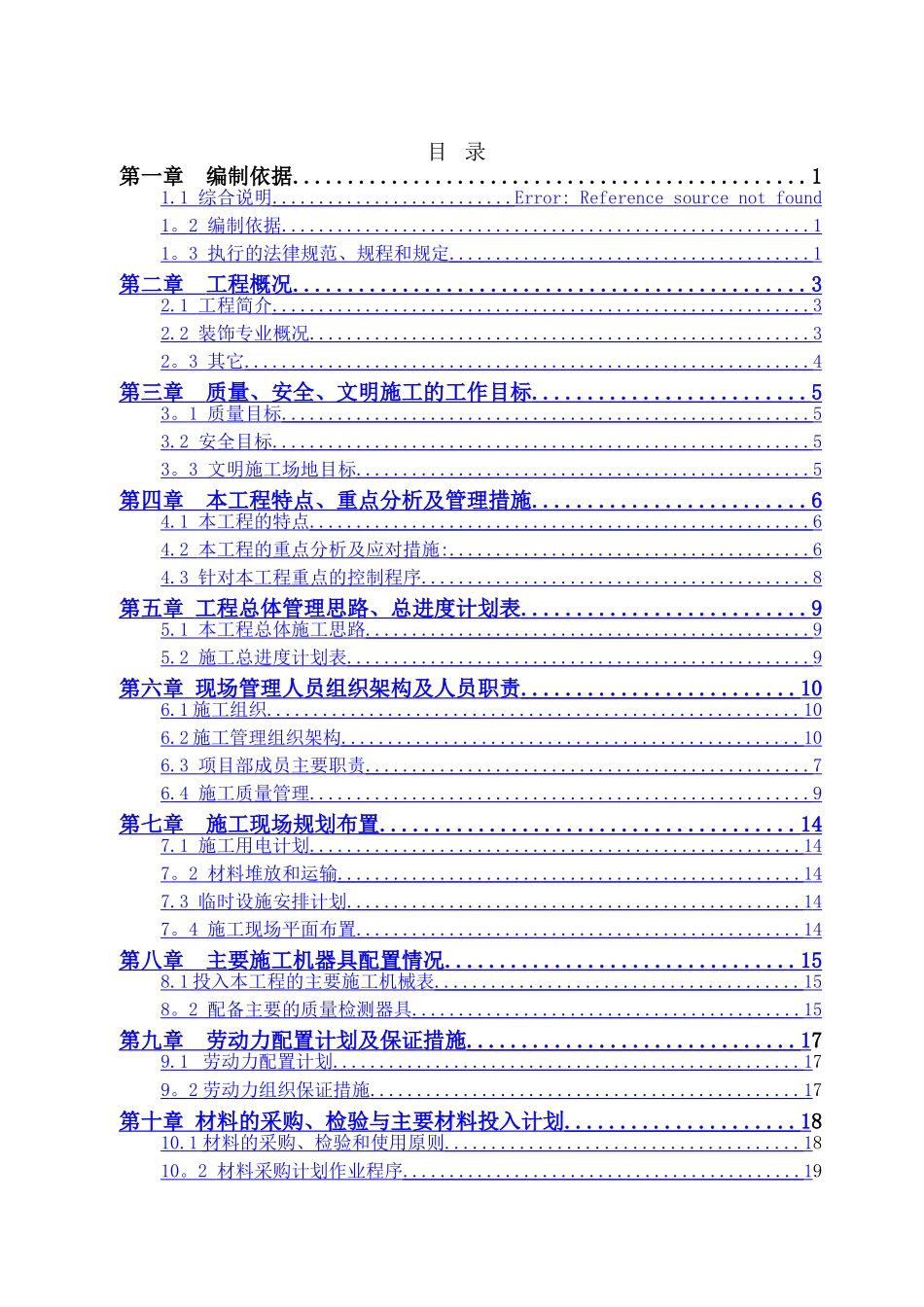 高层精装修住宅公寓-施工组织设计_第1页