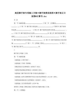 高层脚手架专项施工方案#脚手架搭设流程#脚手架正立面图#计算书.doc