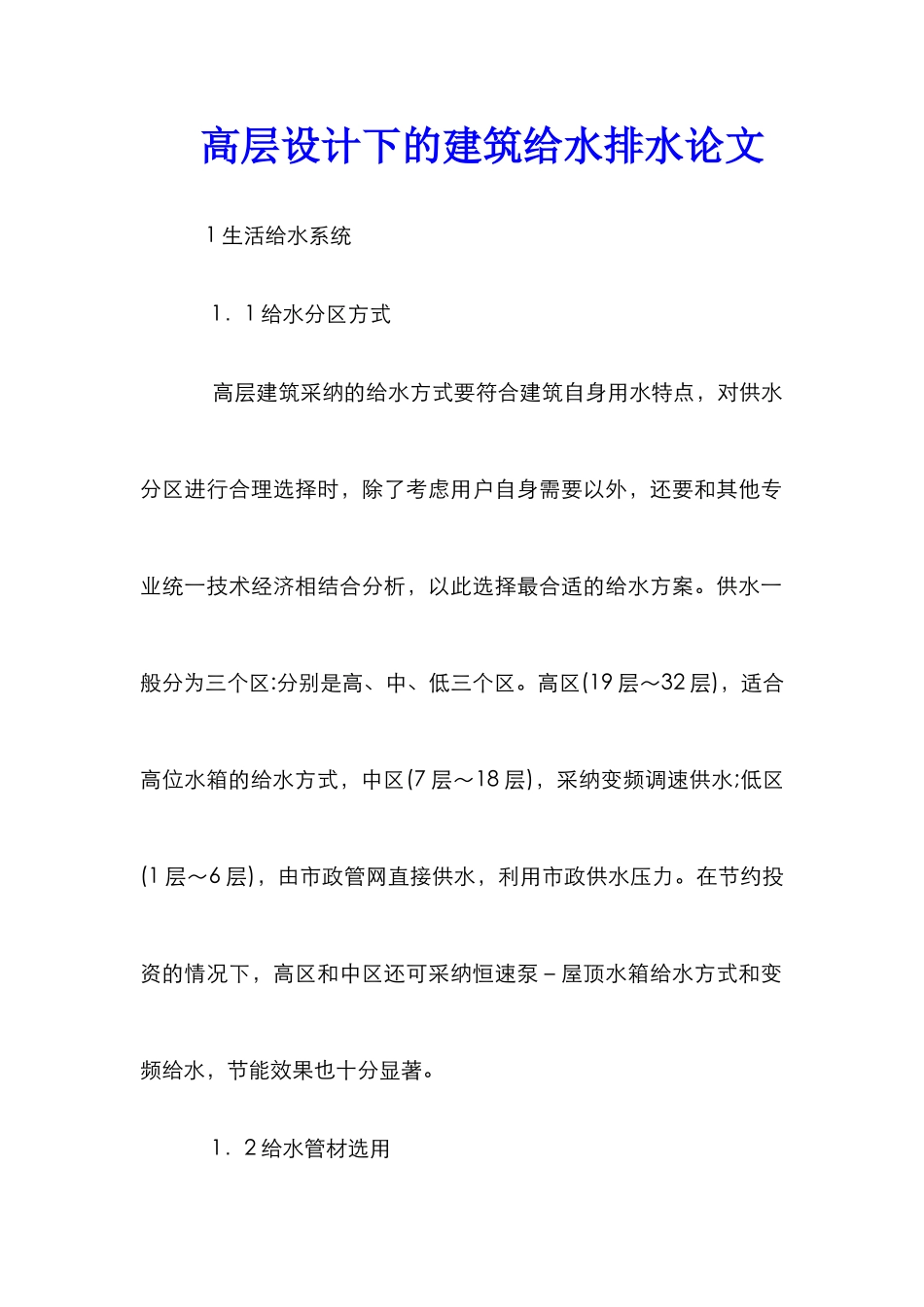 高层设计下的建筑给水排水论文_第1页