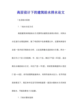 高层设计下的建筑给水排水论文