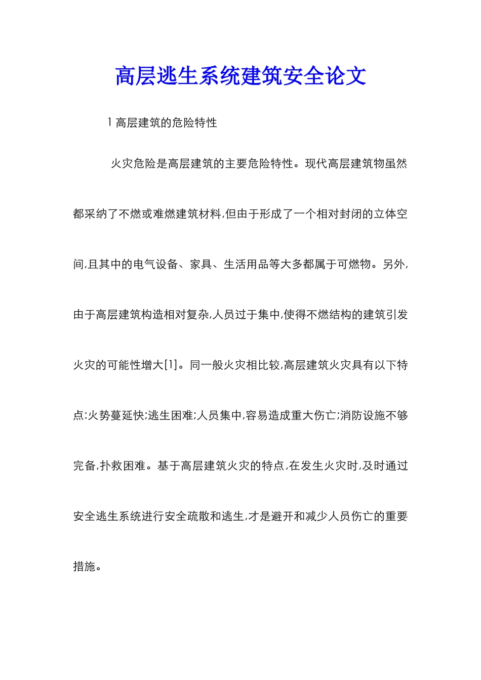高层逃生系统建筑安全论文_第1页