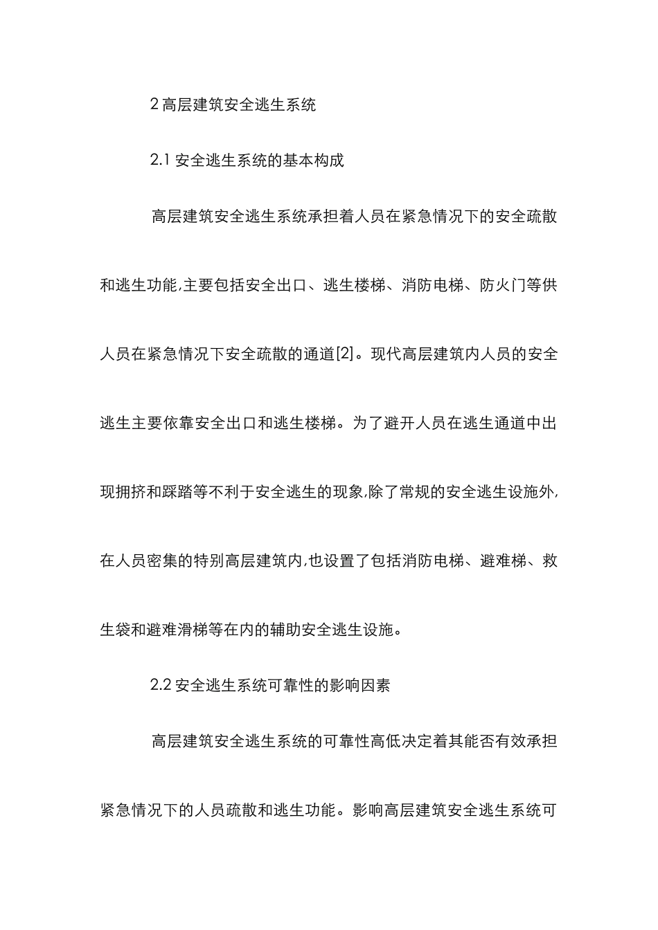 高层逃生系统建筑安全论文_第2页