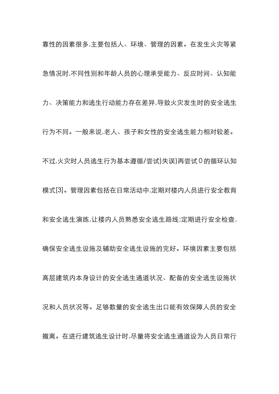 高层逃生系统建筑安全论文_第3页