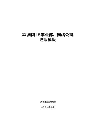 高层述职报告样模板Word模板