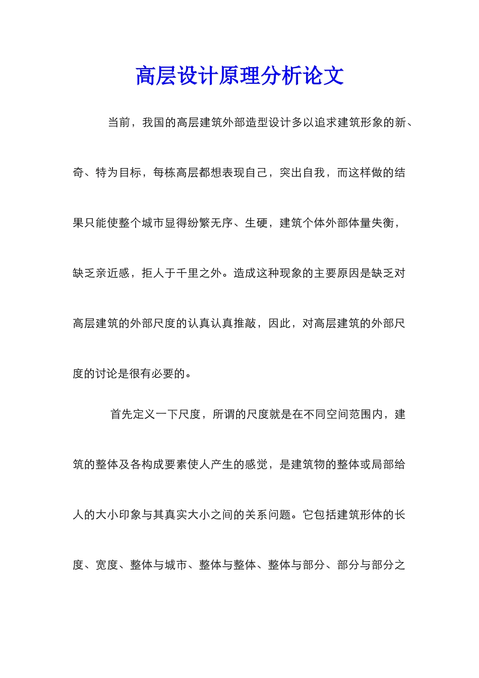 高层设计原理分析论文_第1页