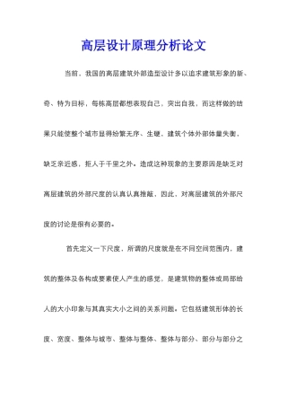 高层设计原理分析论文