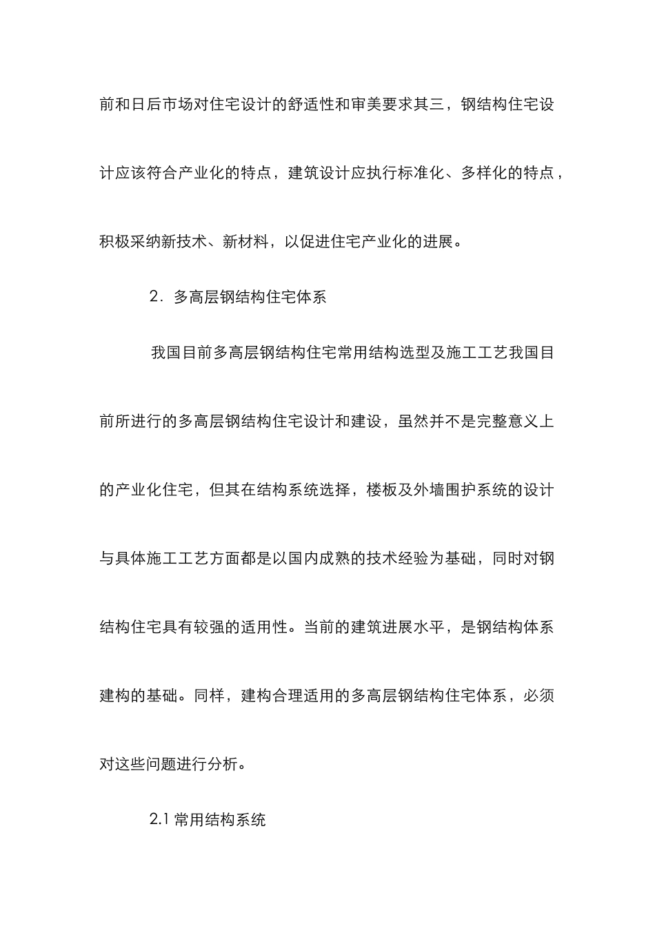 高层钢结构住宅体系设计论文_第2页