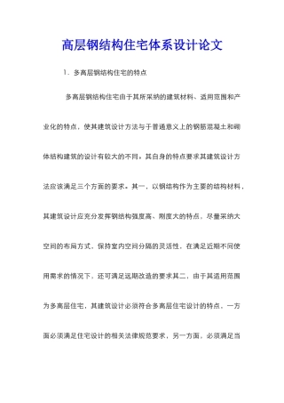 高层钢结构住宅体系设计论文