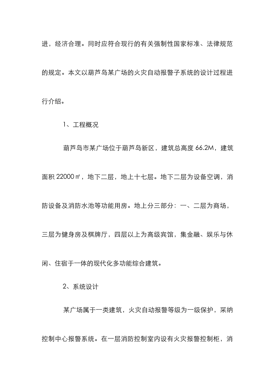 高层综合建筑消防设计论文_第2页