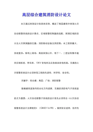 高层综合建筑消防设计论文