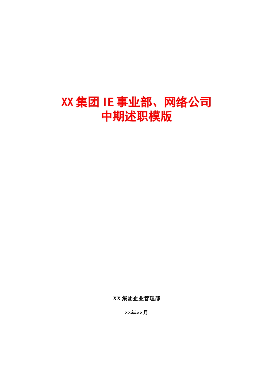 高层述职报告模版_第1页