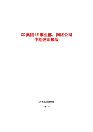 高层述职报告模版