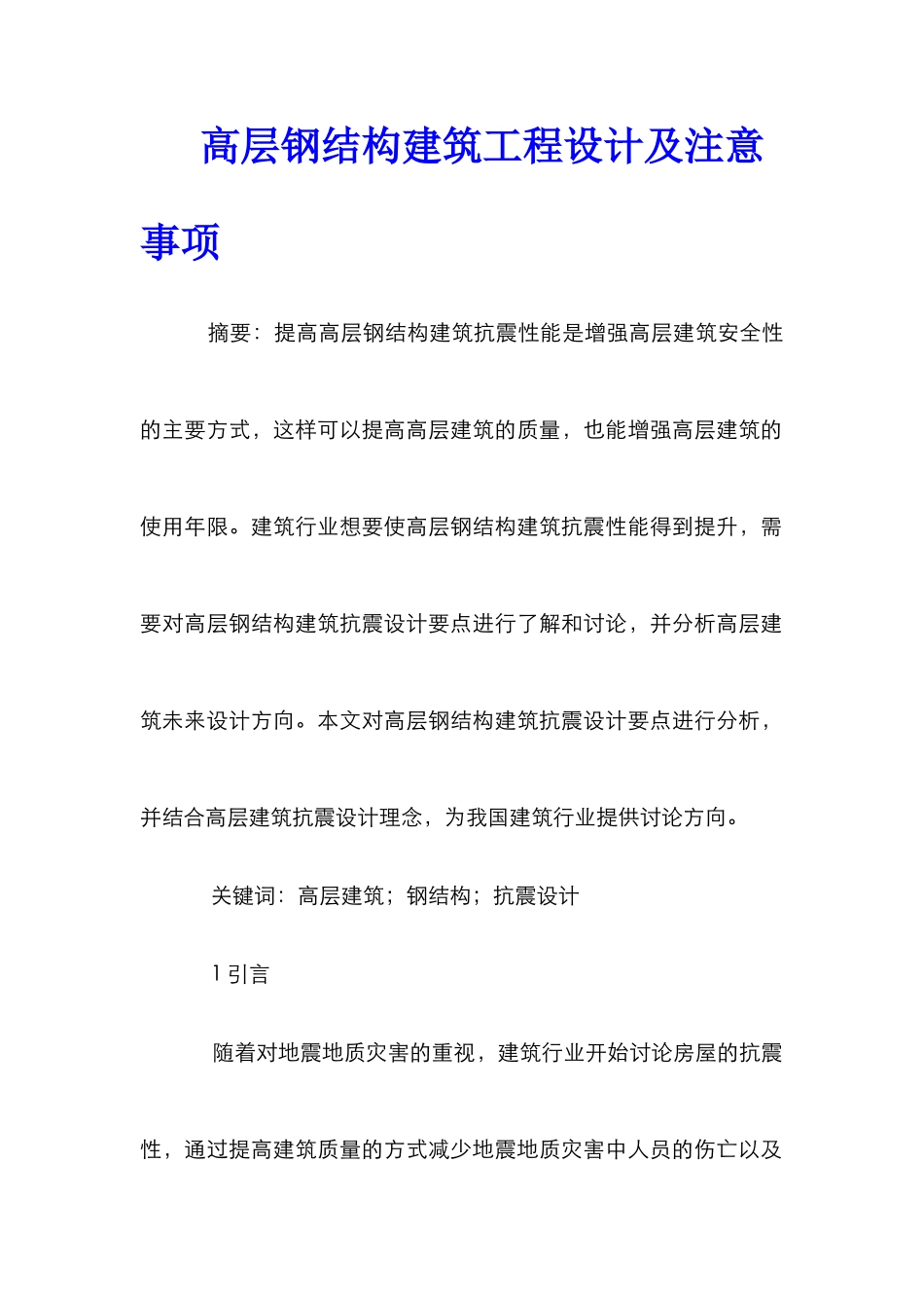 高层钢结构建筑工程设计及注意事项_第1页