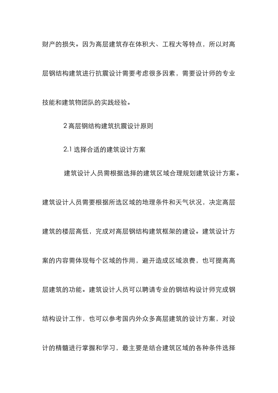 高层钢结构建筑工程设计及注意事项_第2页