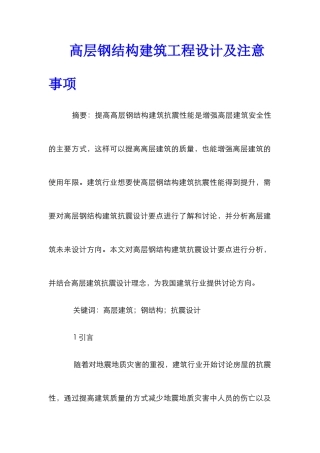 高层钢结构建筑工程设计及注意事项