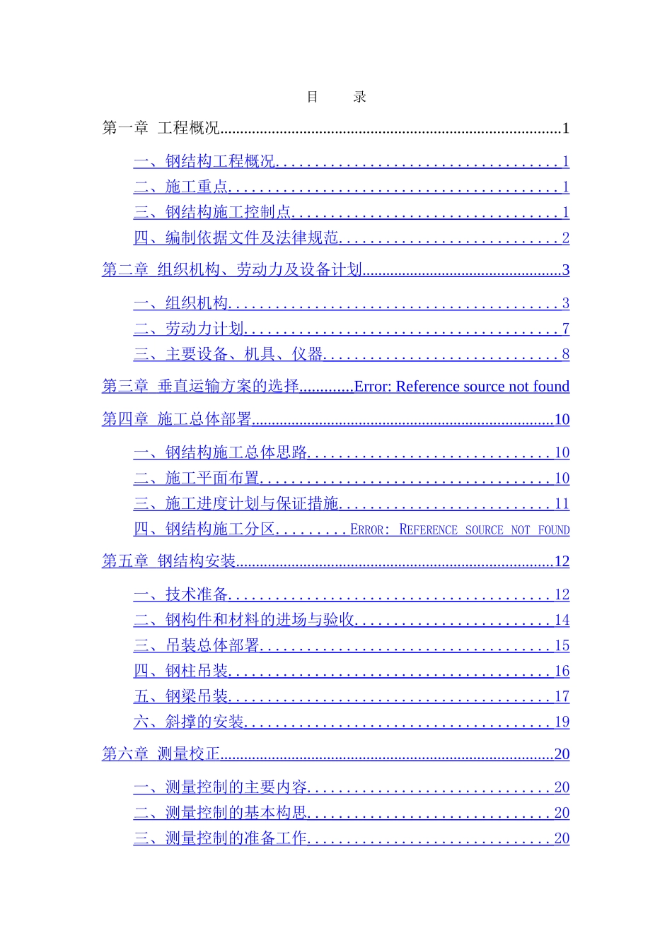 高层钢结构+钢筋砼核心筒结构施工组织设计_第2页