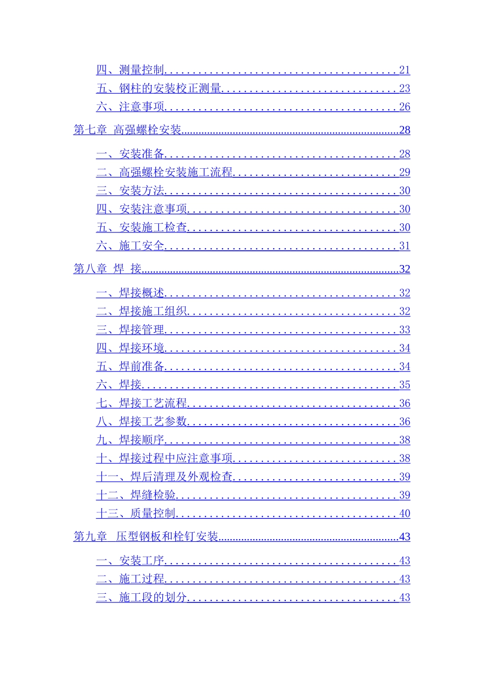 高层钢结构+钢筋砼核心筒结构施工组织设计_第3页