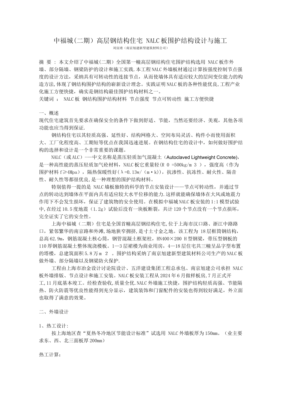 高层钢结构住宅-NALC板围护结构设计与施工_第1页