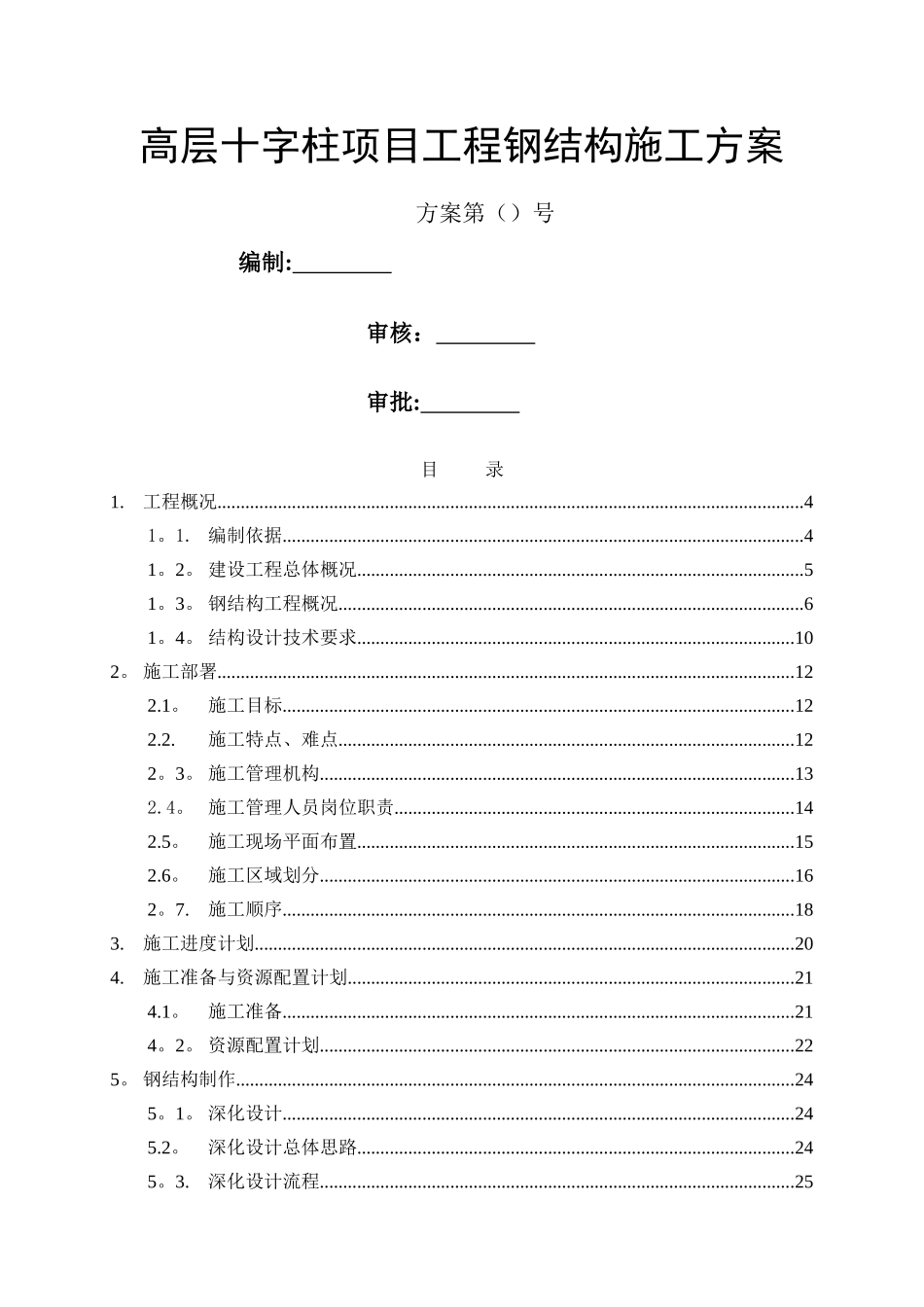 高层钢结构施工方案_第1页