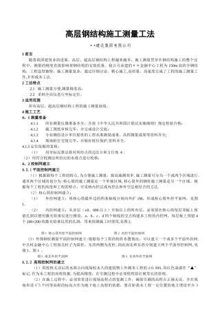高层钢结构施工测量工法-secret