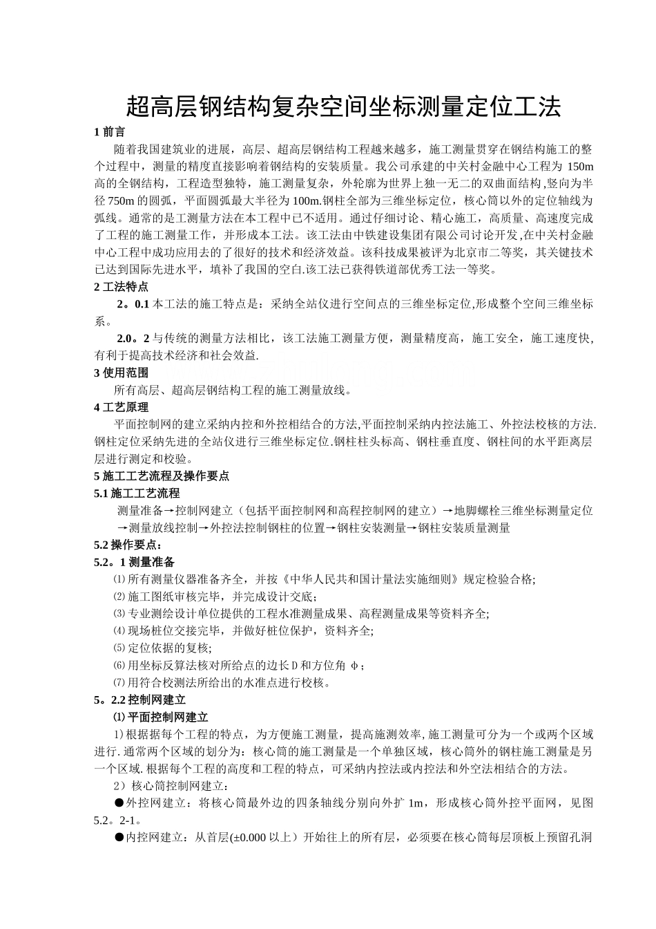 高层钢结构施工测量放线工法-secret_第1页