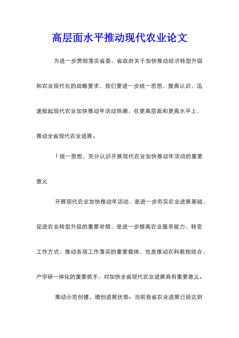高层面水平推进现代农业论文_第1页