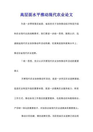高层面水平推进现代农业论文