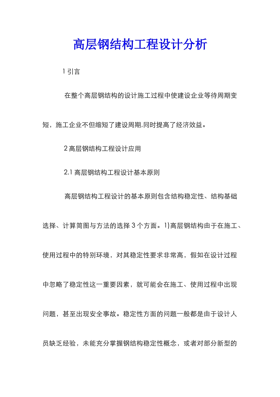 高层钢结构工程设计分析_第1页