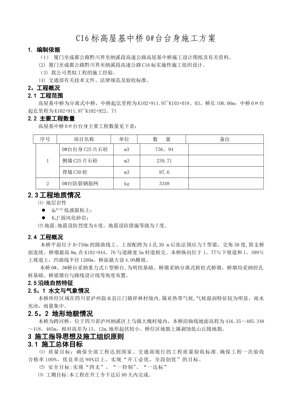 高屋基中桥0#台台身施工方案_第1页