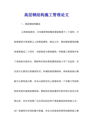 高层钢结构施工管理论文