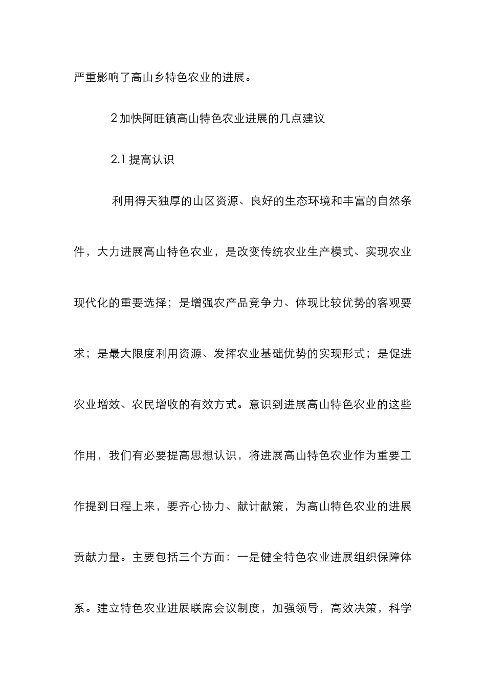 高山特色农业发展论文_第3页