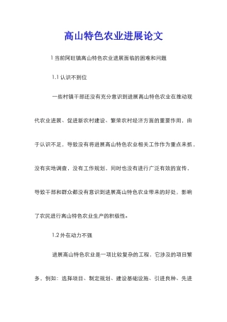 高山特色农业发展论文