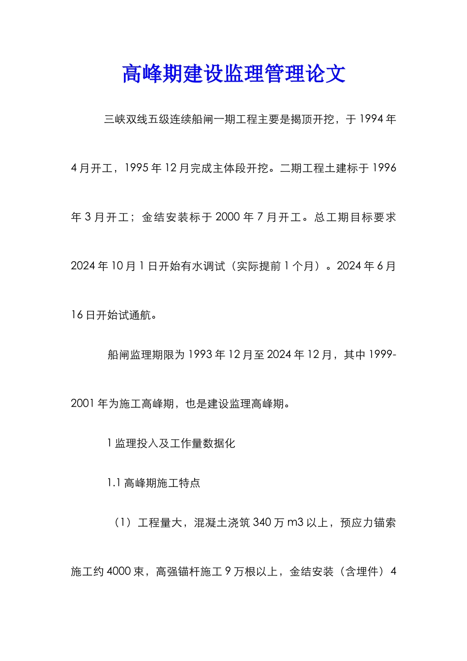 高峰期建设监理管理论文_第1页